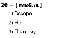 ГДЗ Русский язык 8 класс - 20