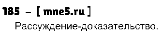 ГДЗ Русский язык 7 класс - 185