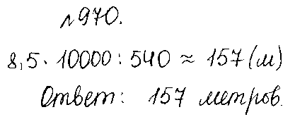 ГДЗ Математика 5 класс - 970