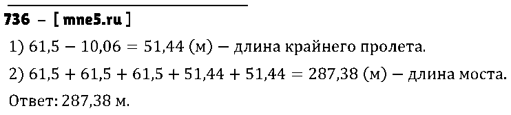 ГДЗ Математика 5 класс - 736