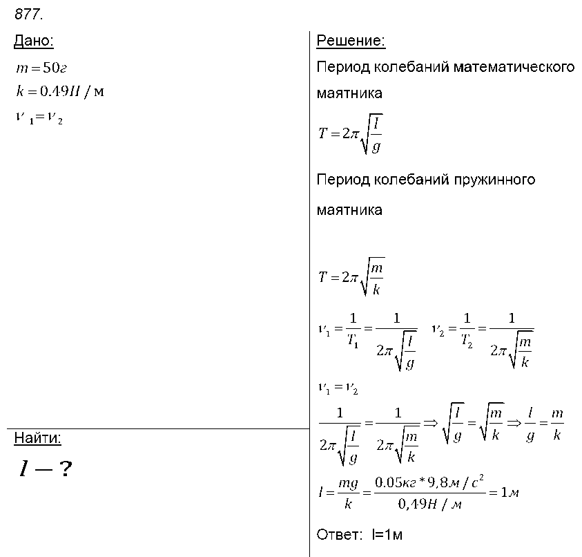 ГДЗ Физика 8 класс - 877