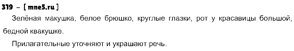 ГДЗ Русский язык 3 класс - 319
