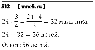 ГДЗ Математика 6 класс - 512