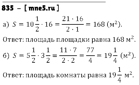 ГДЗ Математика 5 класс - 835