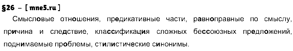 ГДЗ Русский язык 9 класс - §26