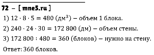 ГДЗ Математика 5 класс - 72