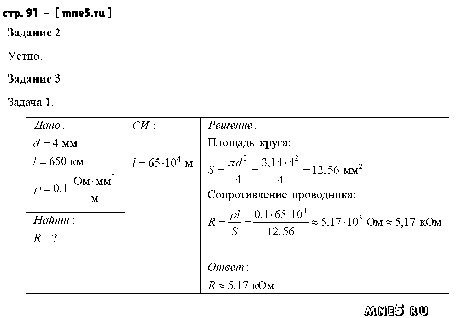 ГДЗ Физика 8 класс - стр. 91