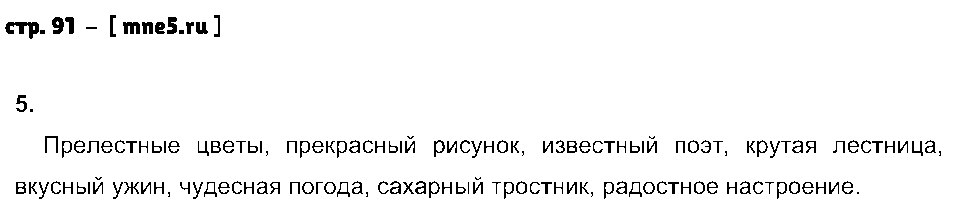 ГДЗ Русский язык 3 класс - стр. 91