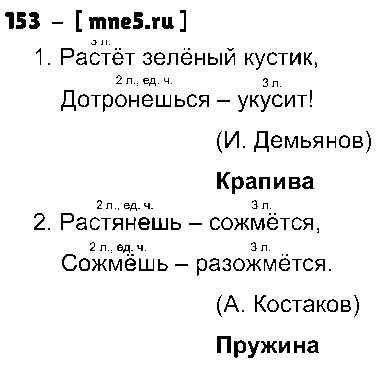 ГДЗ Русский язык 4 класс - 153