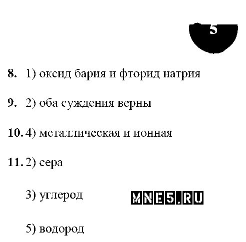 ГДЗ Химия 9 класс - стр. 5