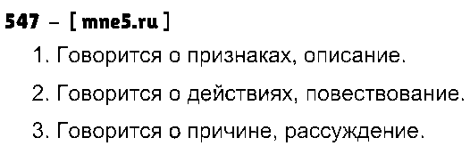 ГДЗ Русский язык 5 класс - 547