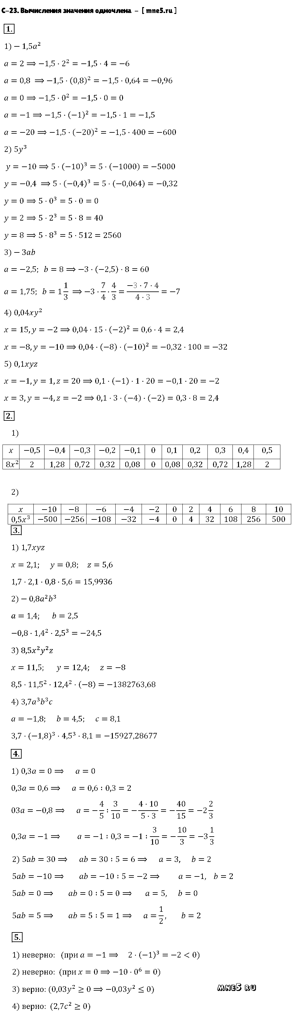 ГДЗ Алгебра 7 класс - С-23. Вычисления значения одночлена