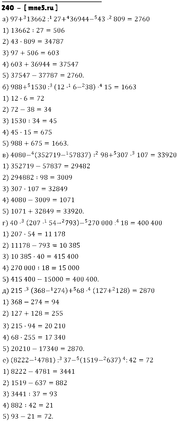 ГДЗ Математика 5 класс - 240
