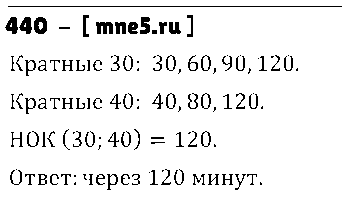 ГДЗ Математика 5 класс - 440