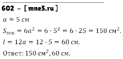 ГДЗ Математика 5 класс - 602