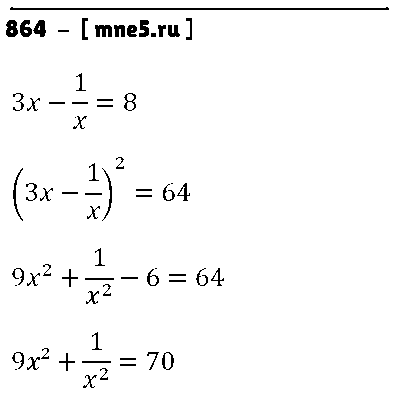 ГДЗ Алгебра 8 класс - 864