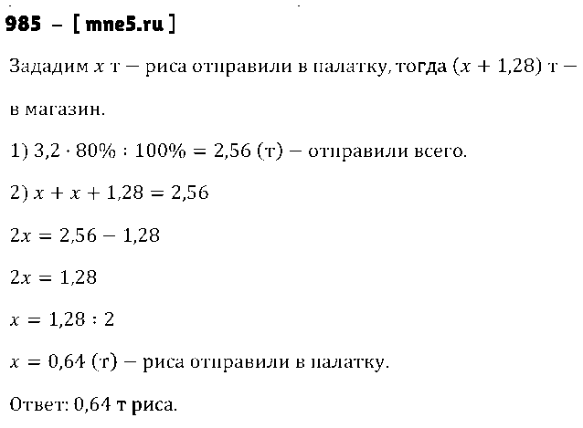ГДЗ Математика 5 класс - 985