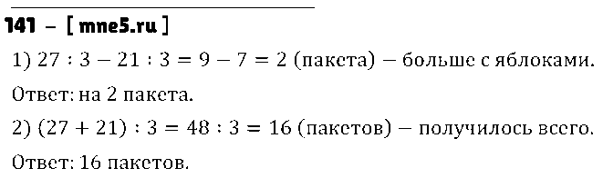 ГДЗ Математика 3 класс - 141