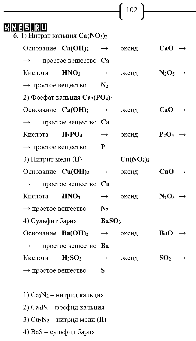ГДЗ Химия 8 класс - стр. 102