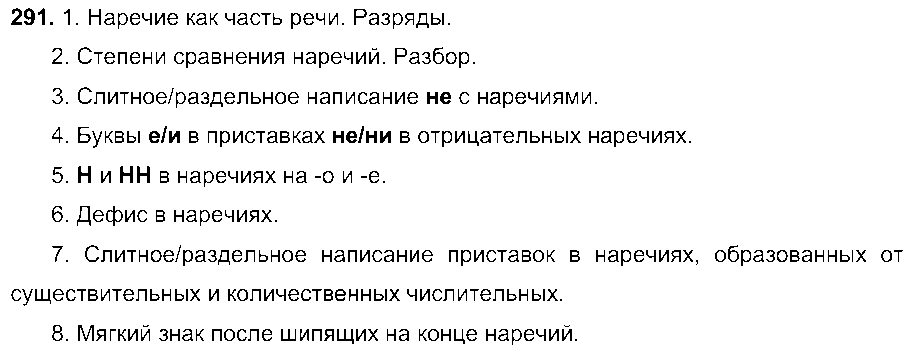 ГДЗ Русский язык 7 класс - 291