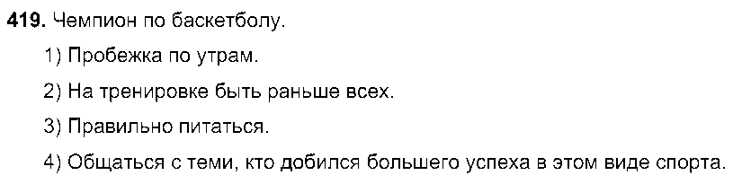 ГДЗ Русский язык 7 класс - 419