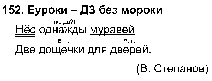 ГДЗ Русский язык 3 класс - 152