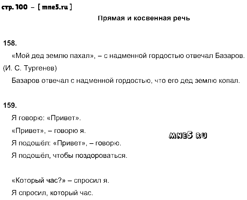 ГДЗ Русский язык 8 класс - стр. 100