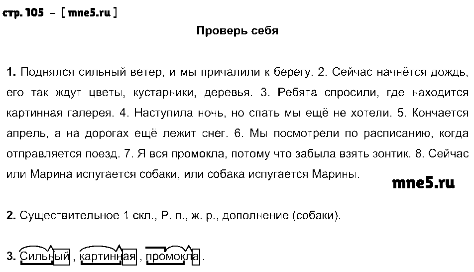ГДЗ Русский язык 4 класс - стр. 105