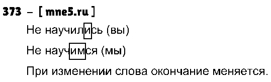 ГДЗ Русский язык 4 класс - 373