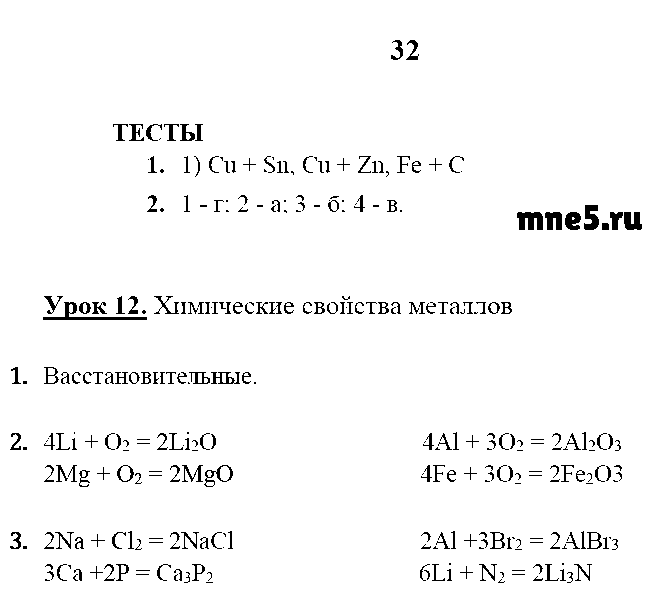 ГДЗ Химия 9 класс - стр. 32