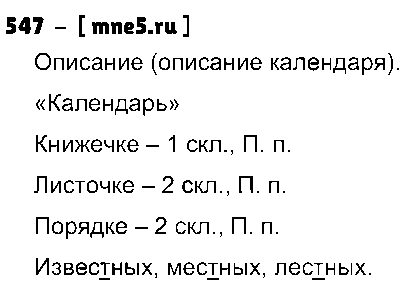 ГДЗ Русский язык 4 класс - 547
