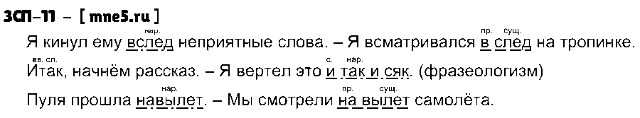 ГДЗ Русский язык 8 класс - ЗСП-11