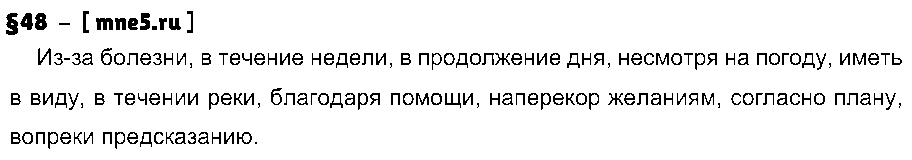 ГДЗ Русский язык 7 класс - §48