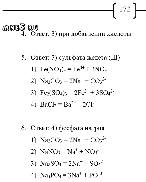 ГДЗ Химия 8 класс - стр. 172