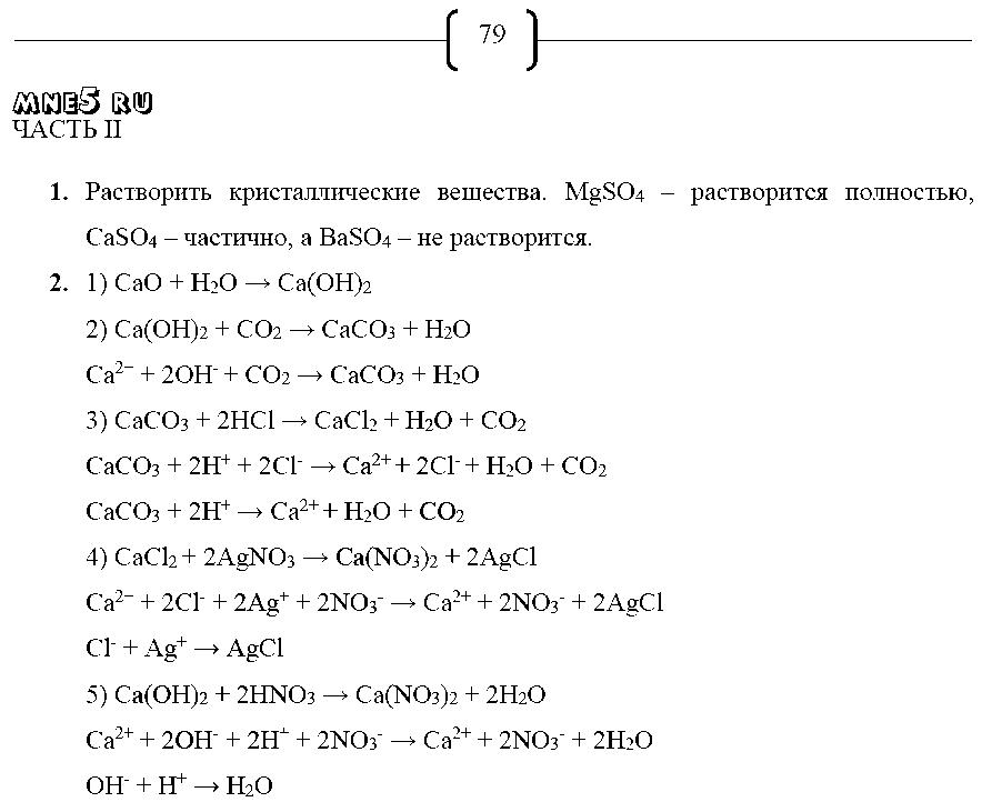 ГДЗ Химия 9 класс - стр. 79