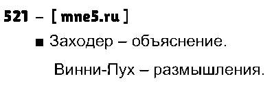 ГДЗ Русский язык 4 класс - 521