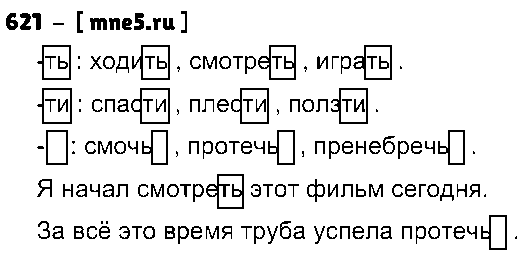 ГДЗ Русский язык 5 класс - 621