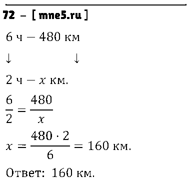 ГДЗ Математика 6 класс - 72