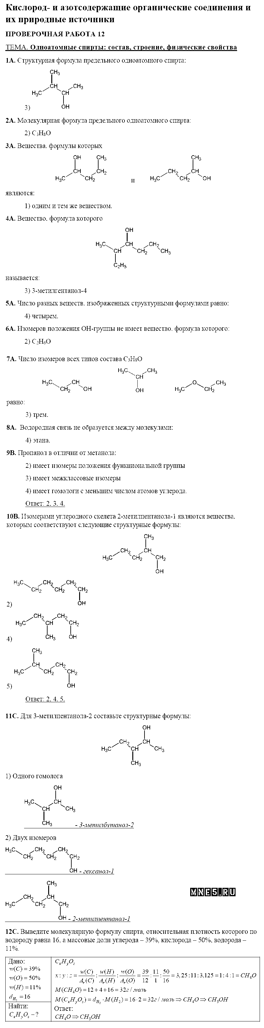 ГДЗ Химия 10 класс - Проверочная работа №12. Одноатомные спирты - состав, строение, физические свойства