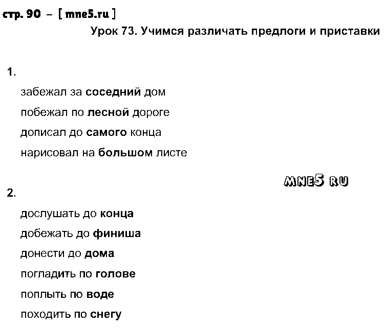 ГДЗ Русский язык 2 класс - стр. 90