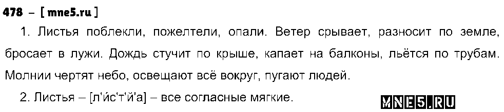 ГДЗ Русский язык 5 класс - 478