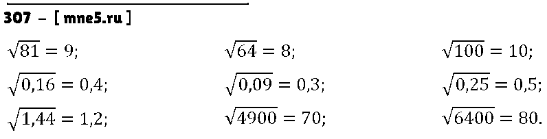 ГДЗ Алгебра 8 класс - 307