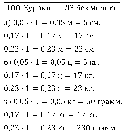 ГДЗ Математика 6 класс - 100