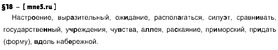 ГДЗ Русский язык 9 класс - §18