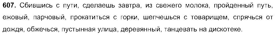 ГДЗ Русский язык 6 класс - 607