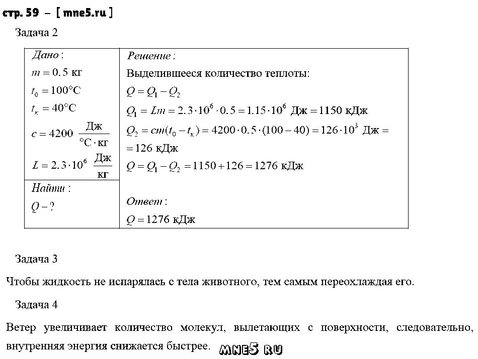 ГДЗ Физика 8 класс - стр. 59