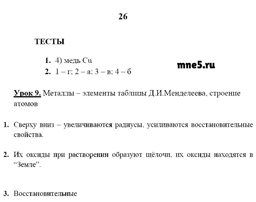 ГДЗ Химия 9 класс - стр. 26
