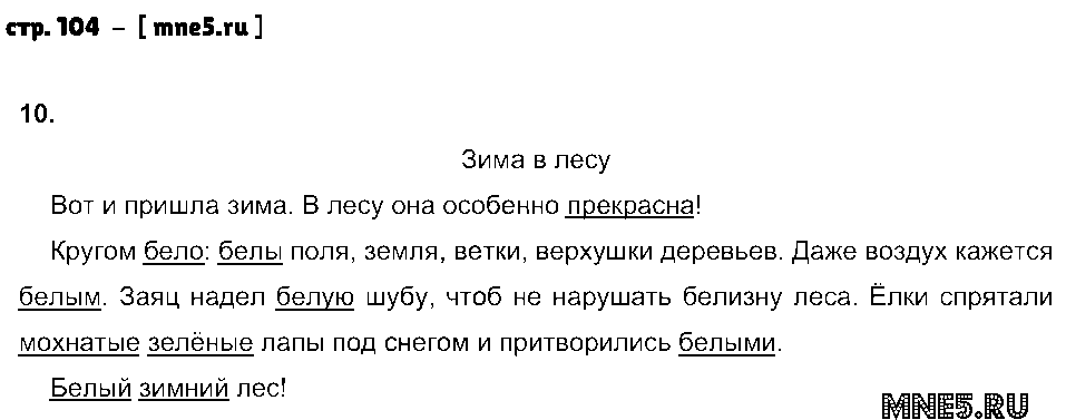 ГДЗ Русский язык 4 класс - стр. 104
