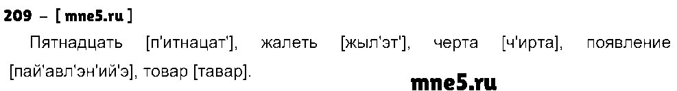 ГДЗ Русский язык 5 класс - 209
