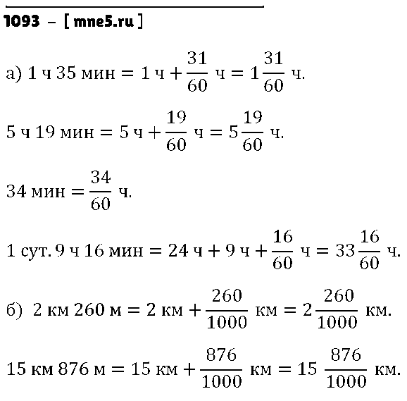 ГДЗ Математика 5 класс - 1093